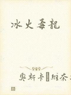 冰火毒龙
