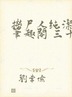 捞尸人纯洁小龙笔趣阁 三十三章