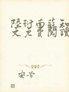 陆衍南苏知予全文免费阅读最新章节