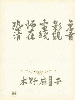 恐怖电影免费高清在线观看完整版