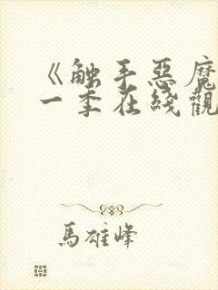 《触手恶魔》第一季在线观看