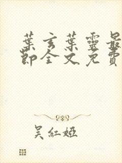 叶玄叶灵最新章节全文免费阅读