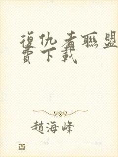 复仇者联盟 免费下载