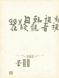 gay日韩视频在线观看视频