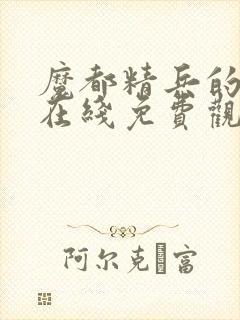 魔都精兵的奴隶在线免费观看