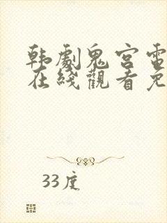 韩剧鬼宫电视剧在线观看免费版