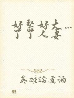 好紧好大…受不了了人妻封面