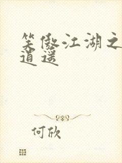 笑傲江湖之徒手逍遥