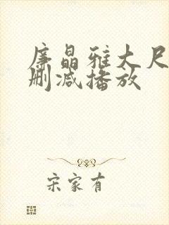 廉晶雅大尺度无删减播放