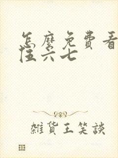 怎么免费看刺客伍六七