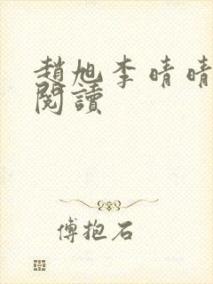 赵旭李晴晴免费阅读封面