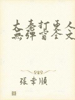 大奉打更人小说无弹窗全文免费阅读