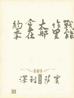 约会大作战第二季在哪里能看