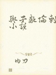 与子敌伦刺激的小说封面