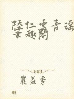 陆仁云青瑶正版笔趣阁