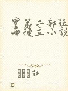 宾第二部珏慧破而后立小说