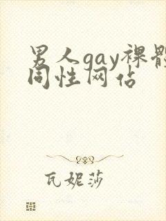 男人gay裸体同性网站