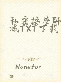 私密按摩师无删减TXT下载