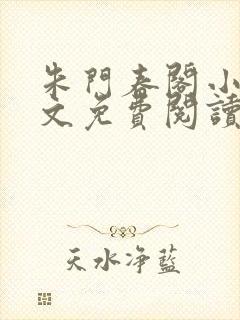 朱门春阁小说全文免费阅读