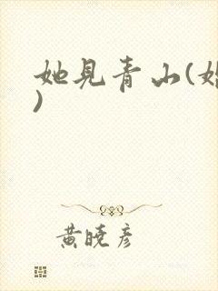 她见青山(婚后)封面