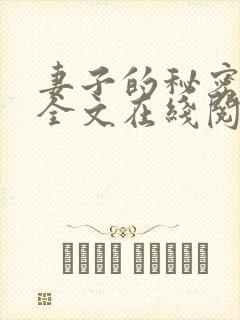 妻子的秘密小说全文在线阅读