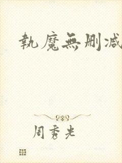 执魔无删减下载