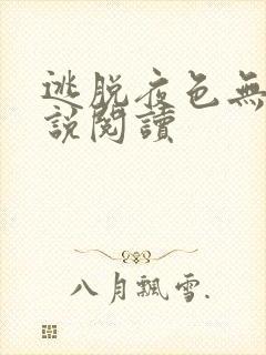 逃脱夜色无边小说阅读封面