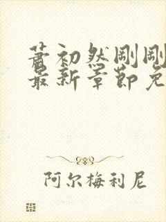 萧初然刚刚更新最新章节免费笔趣阁封面