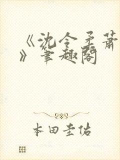 《沈令柔萧清濯》笔趣阁封面