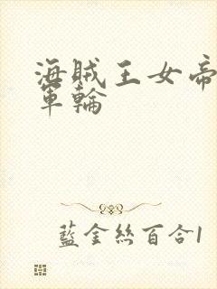 海贼王女帝被海军轮