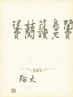 从姑获鸟开始免费阅读免费