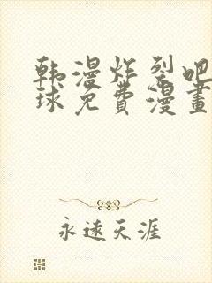 韩漫炸裂吧巨棒球免费漫画下拉式土豪漫