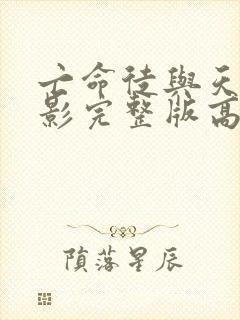 亡命徒与天使电影完整版高清在线观看