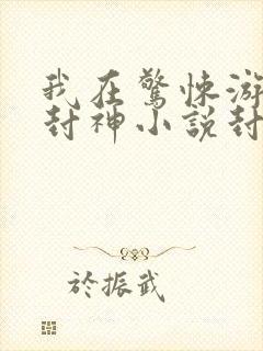 我在惊悚游戏里封神小说封面封面