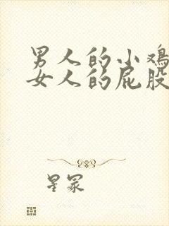 男人的小鸡插进女人的屁股里封面