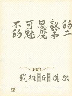 不可思议的国家的魅魔第二集樱花动漫封面