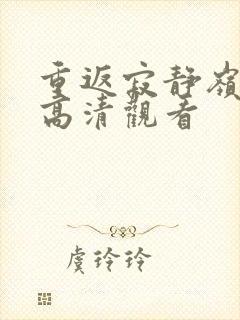 重返寂静岭免费高清观看