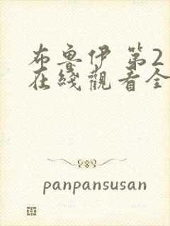 布鲁伊 第2季在线观看全集免费播放