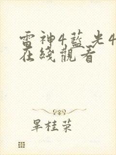 雷神4蓝光4k在线观看