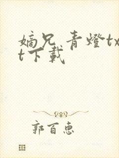 嫡兄 青灯txt下载