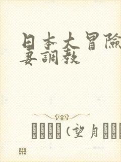 日本大冒险之人妻调教封面