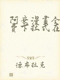 阿衰漫画全集免费下拉式在线阅读