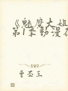 《魅魔大姐姐》第1季动漫在线观看