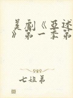 美剧《亚述家族》第一季第三集