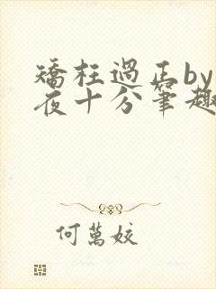 矫枉过正by入夜十分笔趣阁免费阅读封面