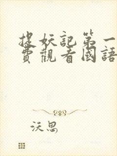 捉妖记第一季免费观看国语版