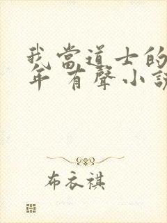 我当道士的那些年 有声小说封面