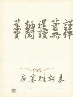 叶栖迟萧谨行免费阅读无弹窗