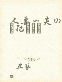 人妻～夫の上司に犯されて