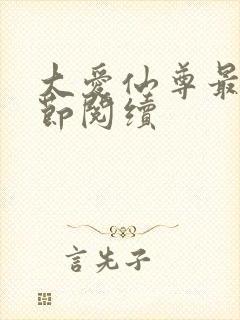 大爱仙尊最新章节阅续